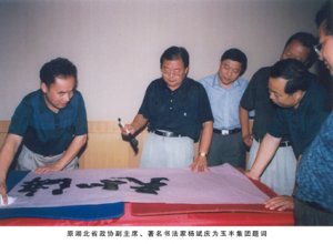 原湖北省政協(xié)副主席、著名書法家楊斌慶為玉豐集團題詞